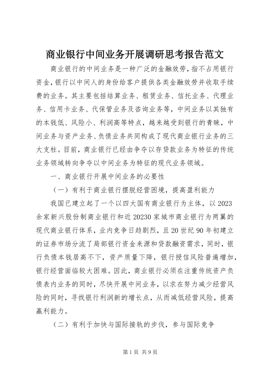 2023年商业银行中间业务发展调研思考报告.docx_第1页