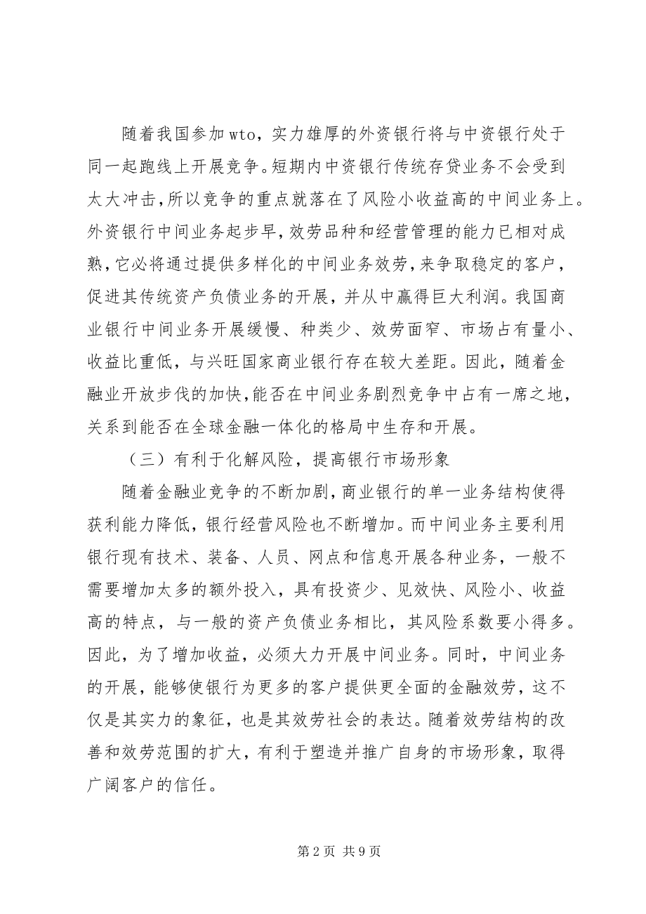 2023年商业银行中间业务发展调研思考报告.docx_第2页