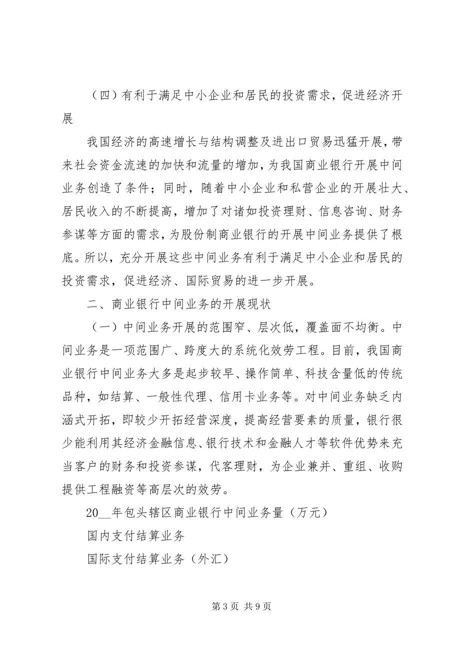 2023年商业银行中间业务发展调研思考报告.docx_第3页