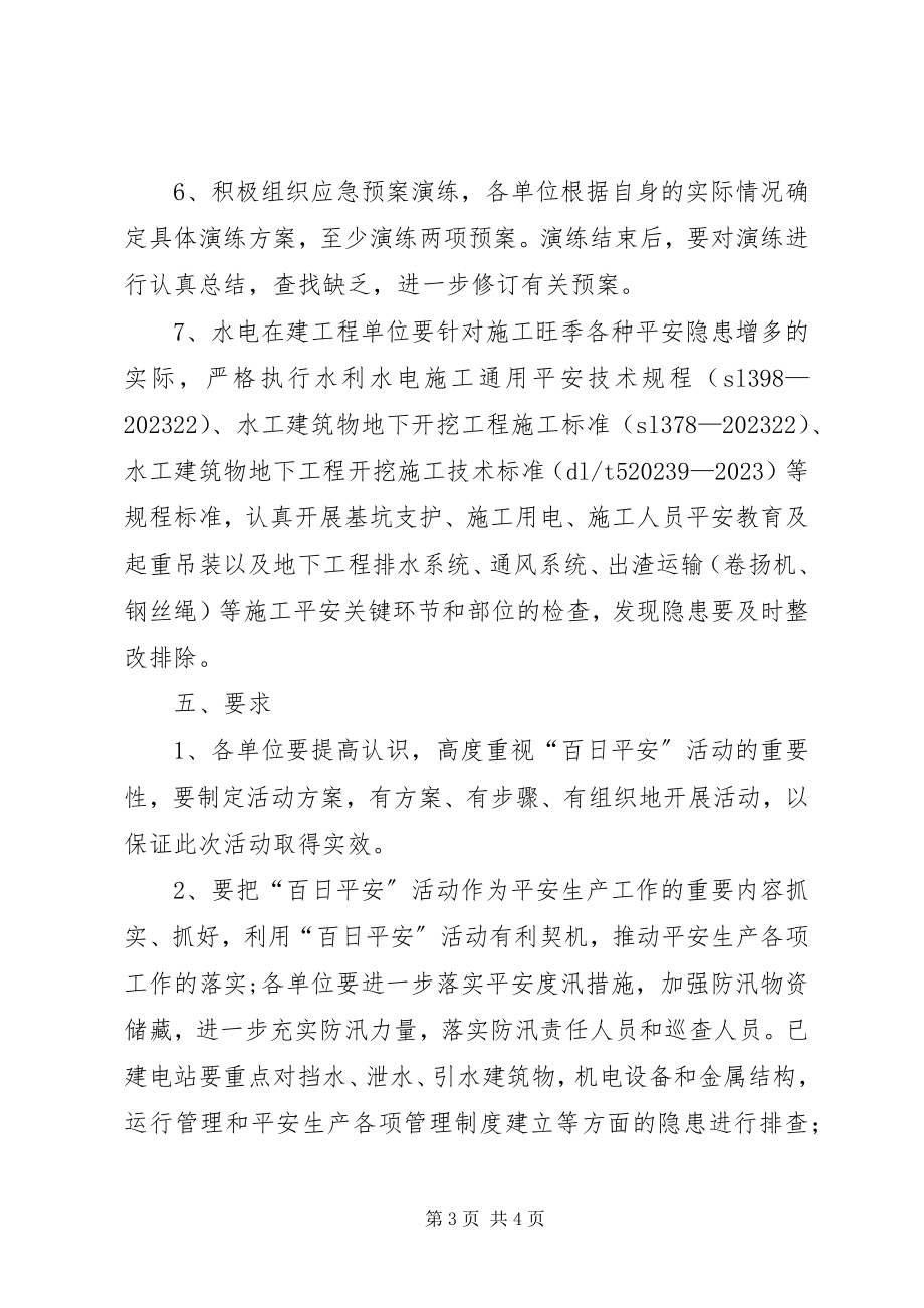 2023年水电行业百日安全活动方案.docx_第3页