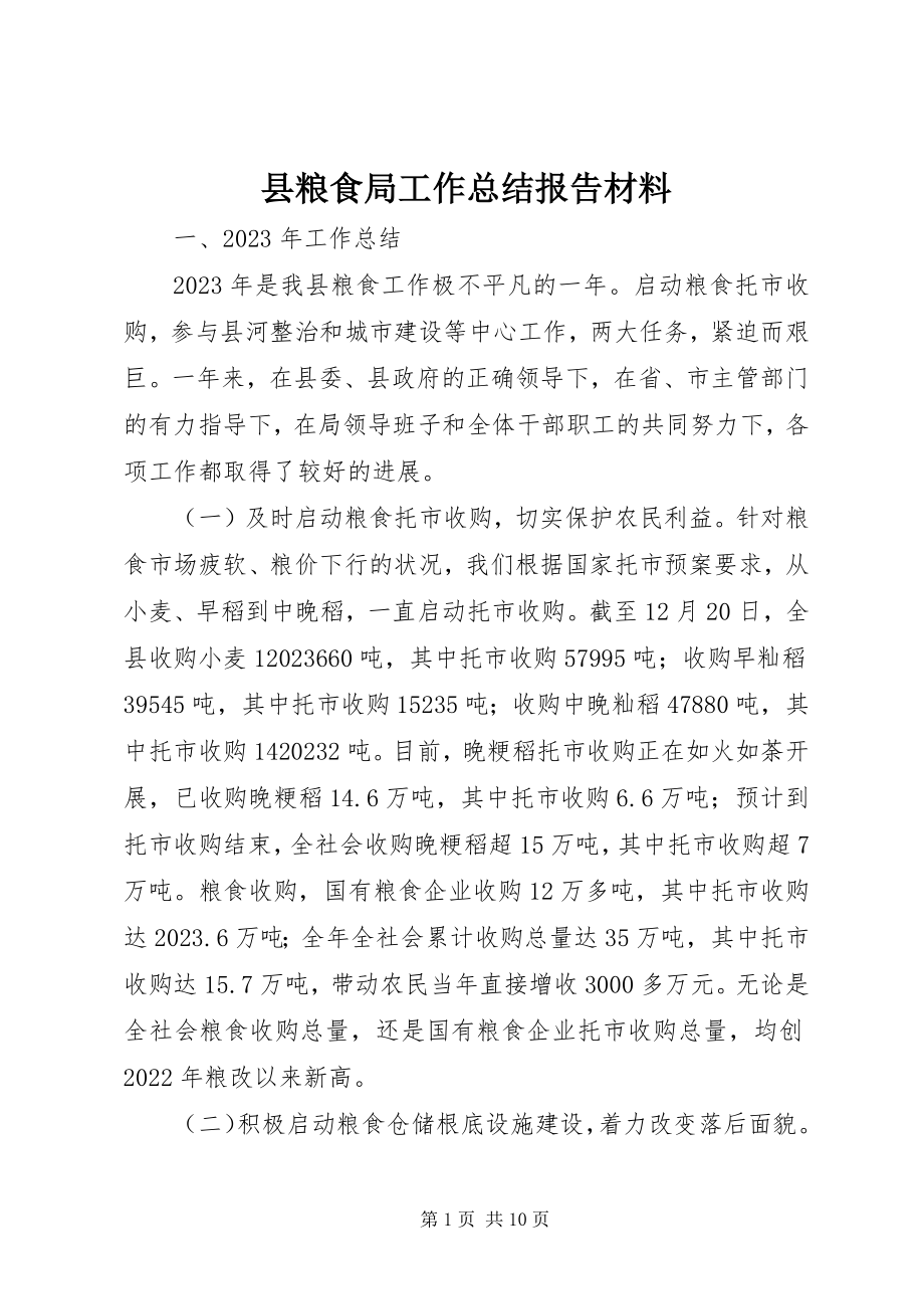 2023年县粮食局工作总结报告材料.docx_第1页