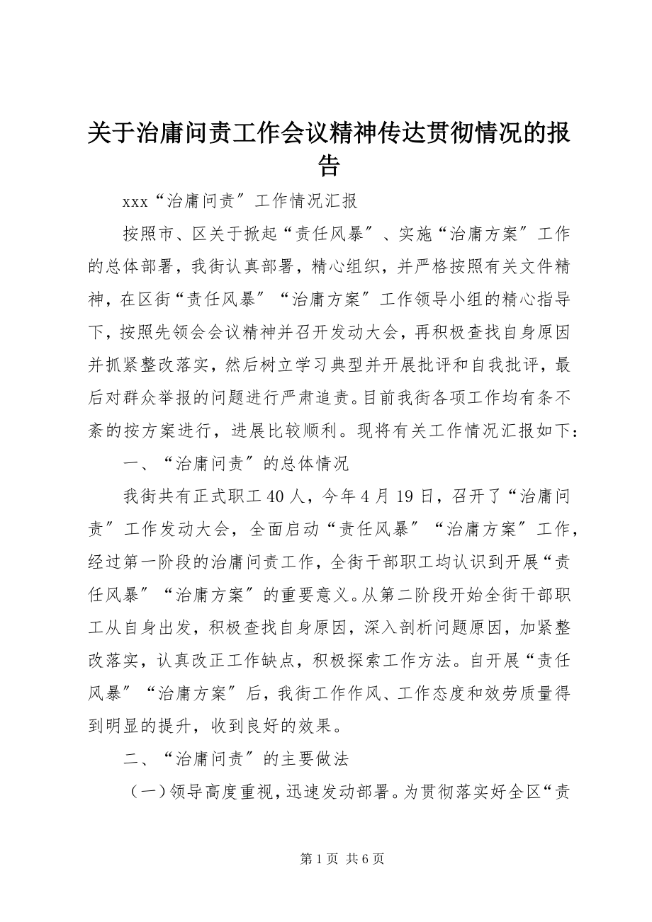 2023年治庸问责工作会议精神传达贯彻情况的报告.docx_第1页