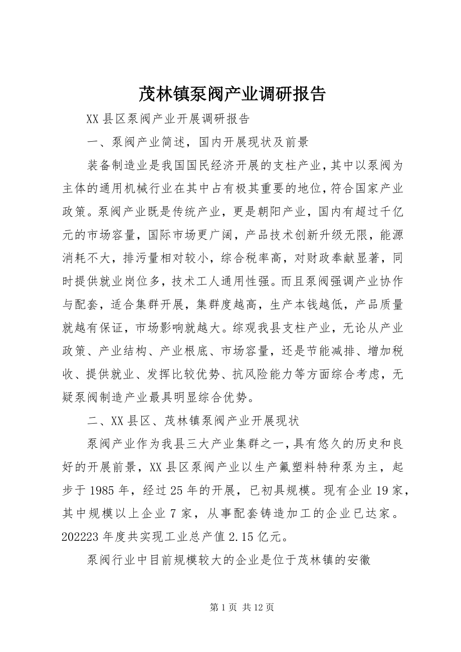 2023年茂林镇泵阀产业调研报告.docx_第1页