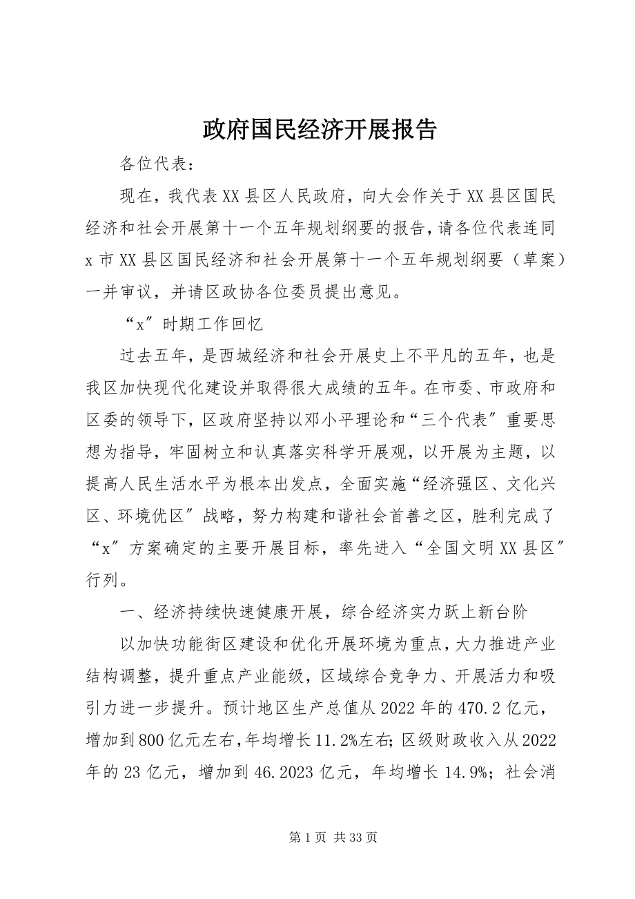 2023年政府国民经济发展报告.docx_第1页