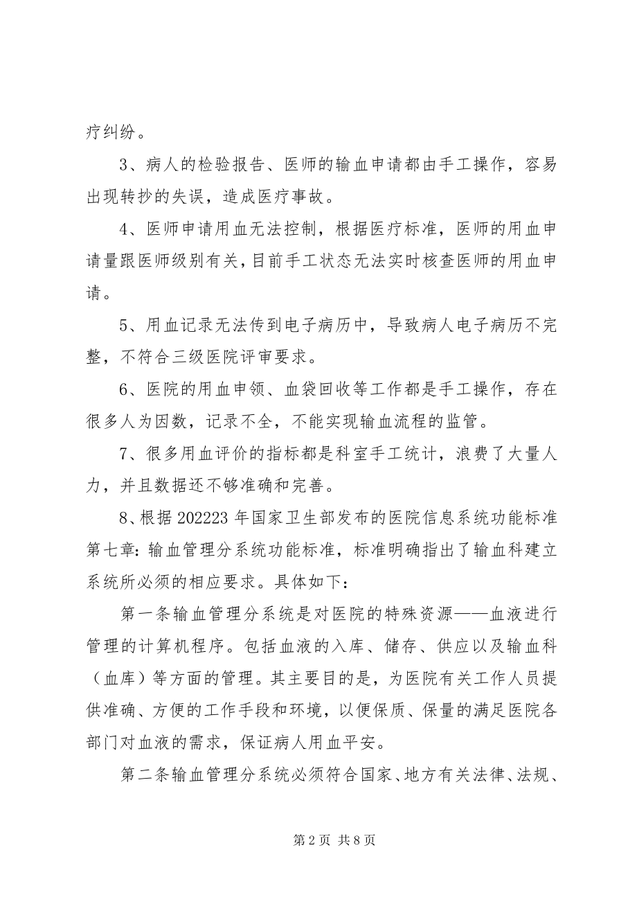 2023年建立输血科管理系统的报告.docx_第2页