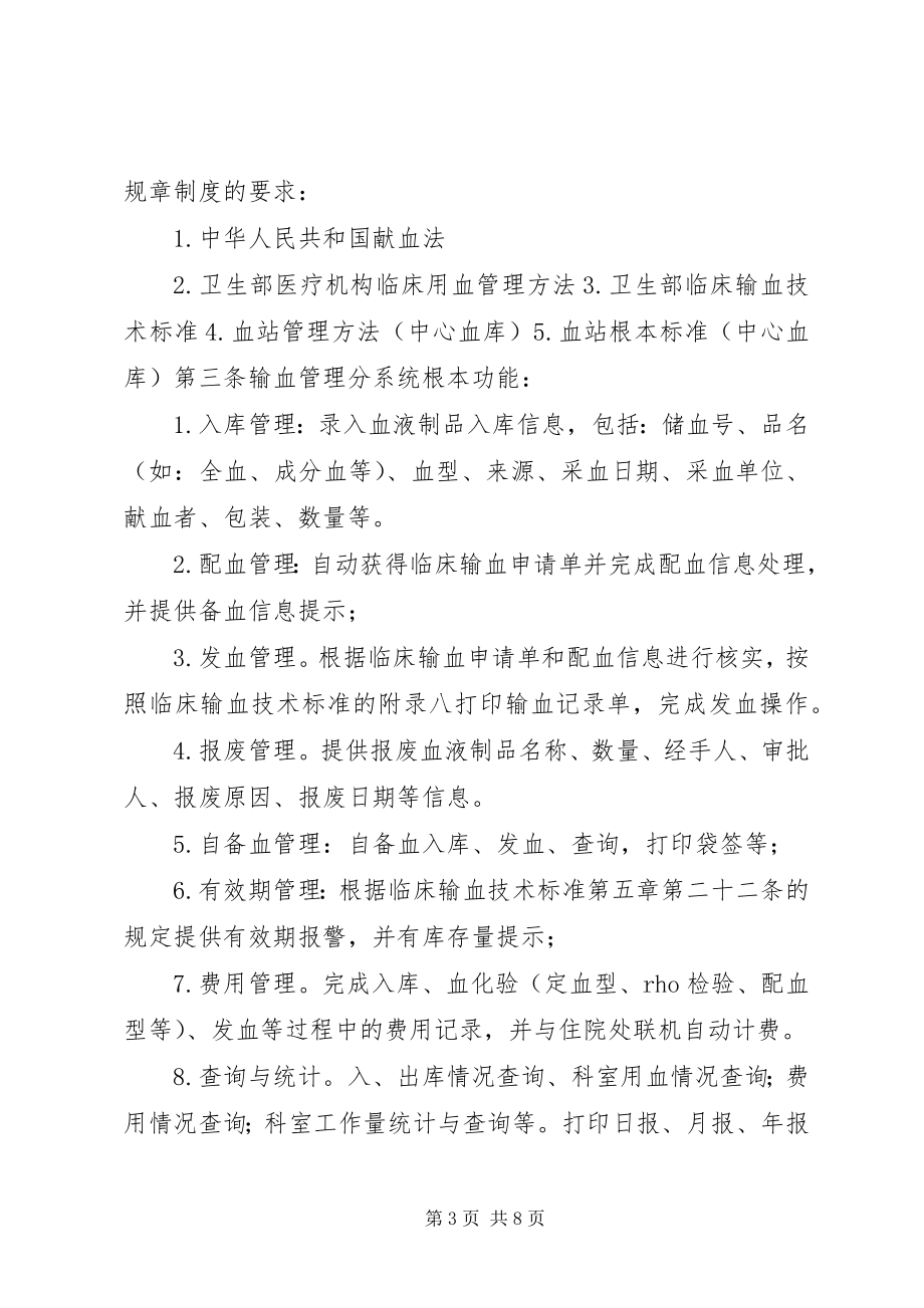 2023年建立输血科管理系统的报告.docx_第3页