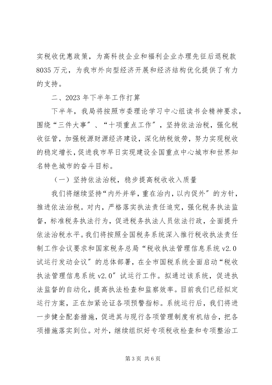 2023年市国税局贯彻市委理论学习中心组读书会精神情况的报告.docx_第3页