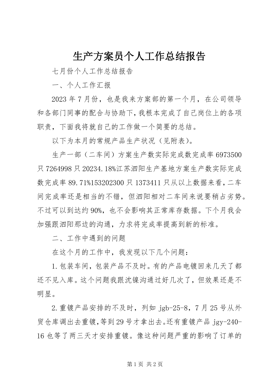 2023年生产计划员个人工作总结报告.docx_第1页