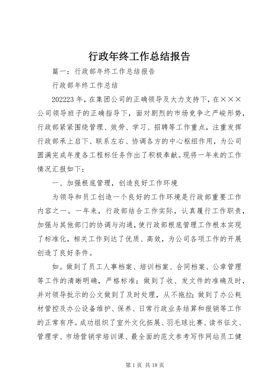 2023年行政终工作总结报告.docx_第1页