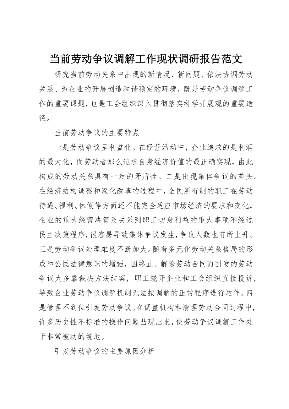 2023年当前劳动争议调解工作现状调研报告2新编.docx_第1页