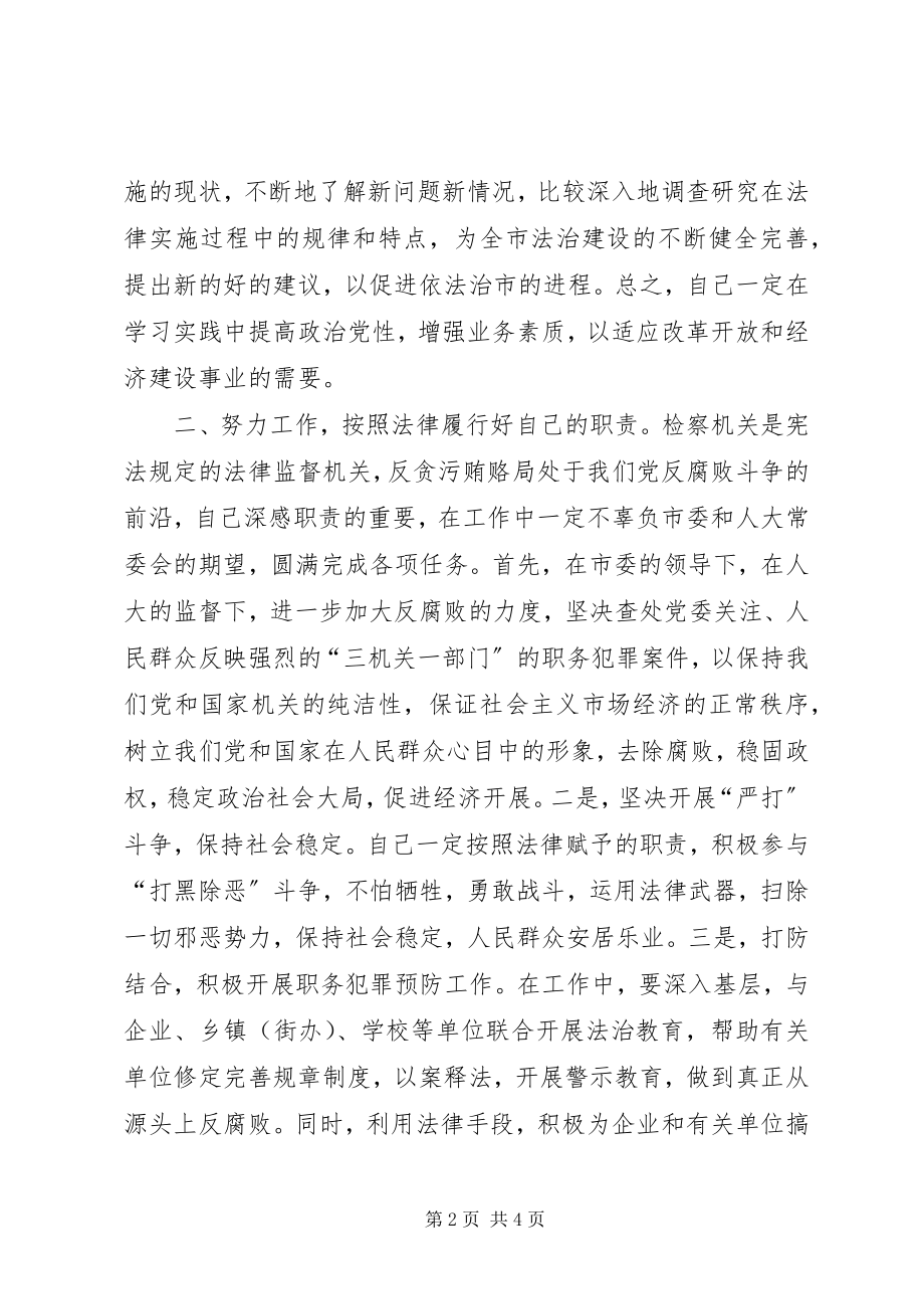 2023年检察院反贪污贿赂局局长任职报告.docx_第2页