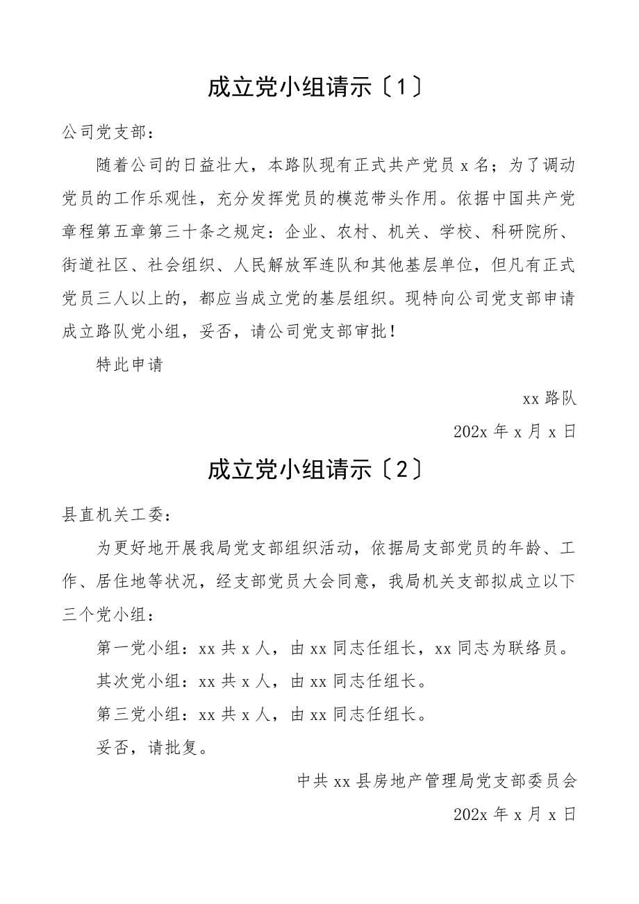 2023年成立党小组请示报告2篇.docx_第1页