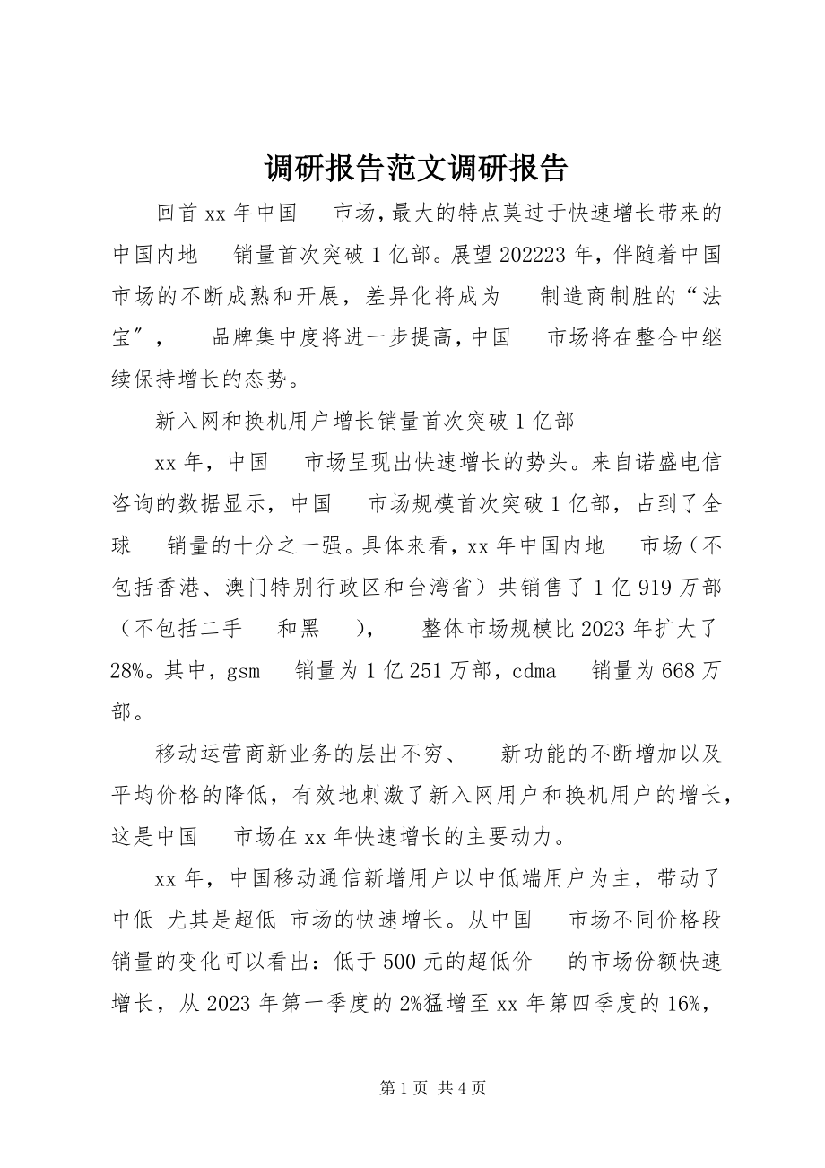 2023年调研报告调研报告.docx_第1页