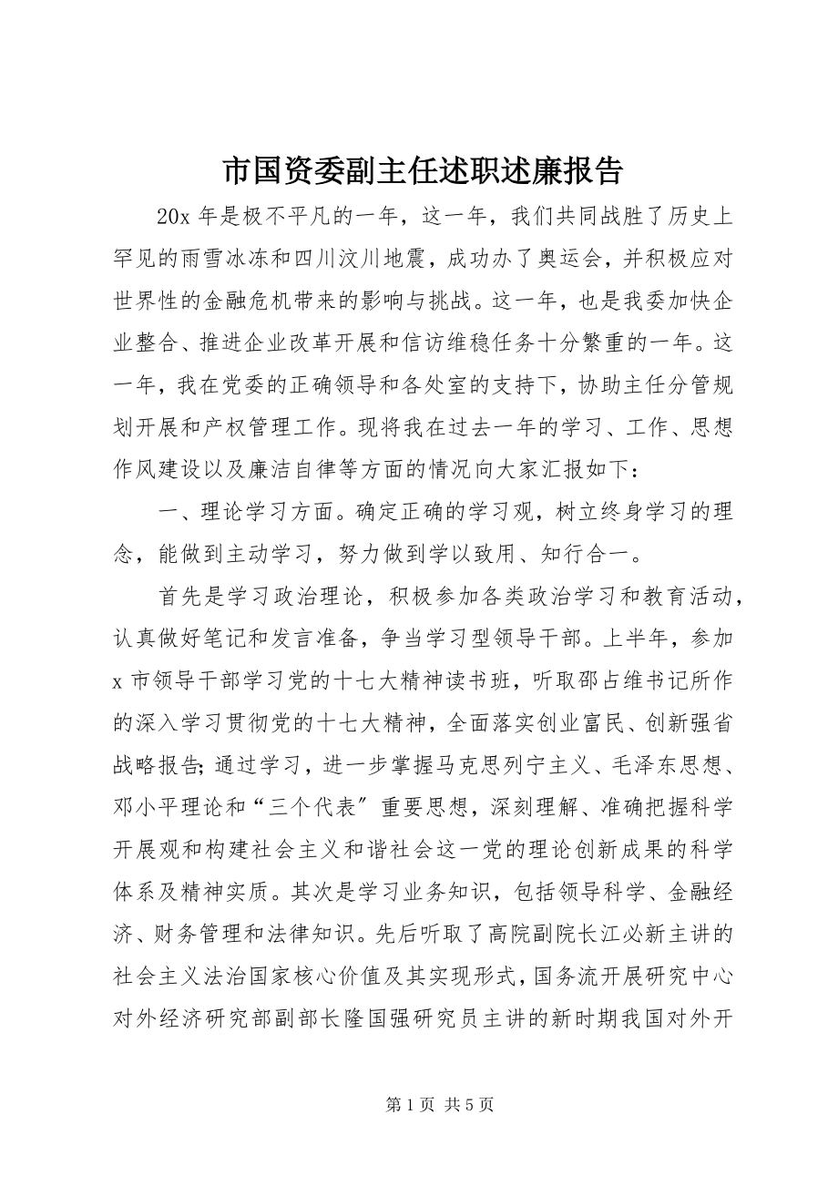 2023年市国资委副主任述职述廉报告.docx_第1页