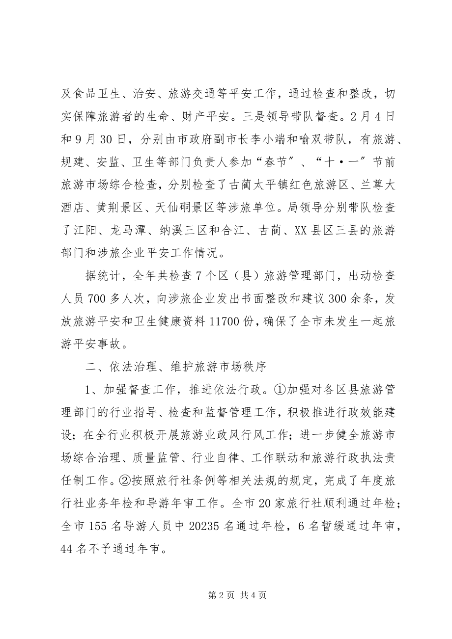 2023年旅游局执法度工作报告总结.docx_第2页