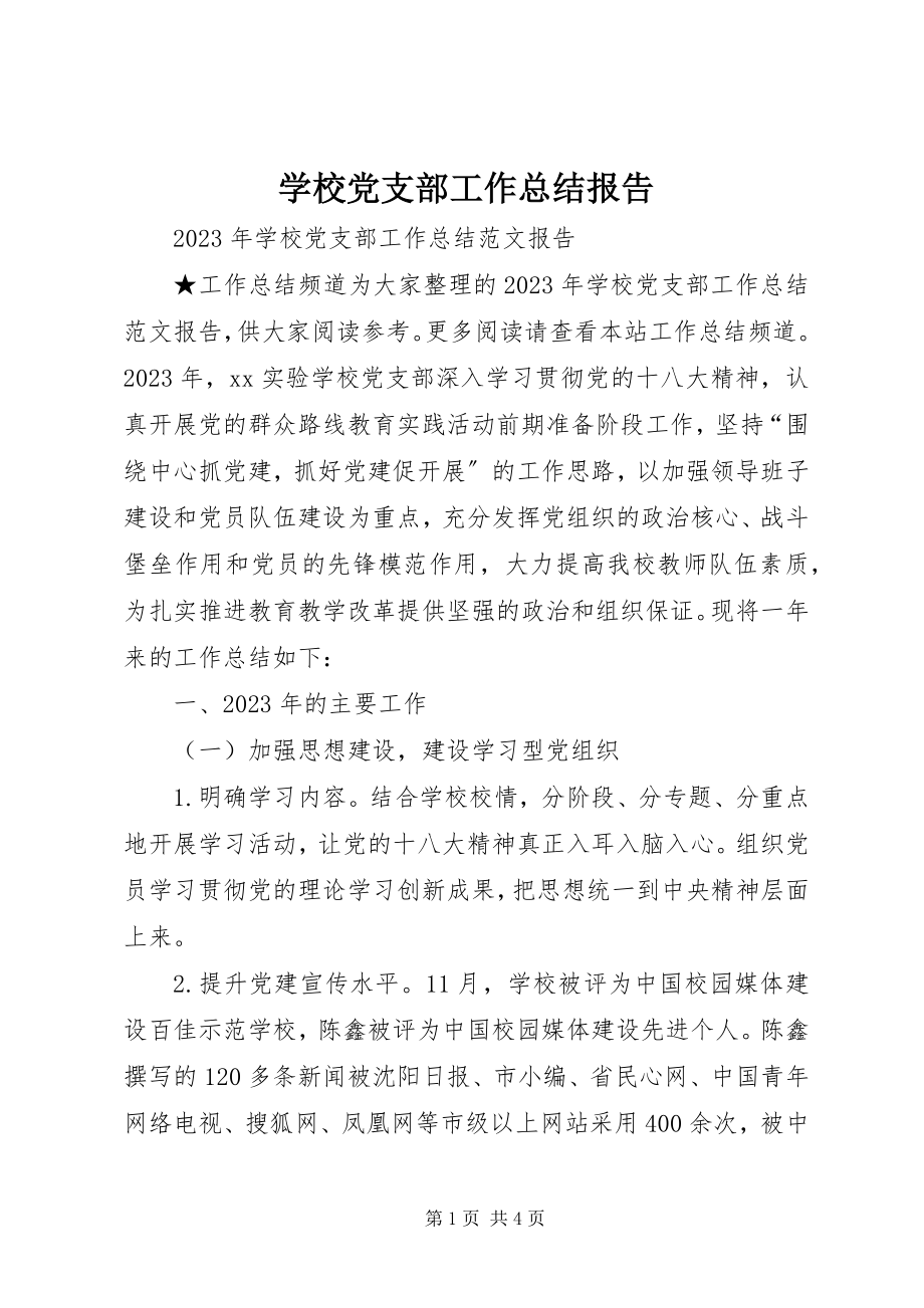 2023年学校党支部工作总结报告.docx_第1页