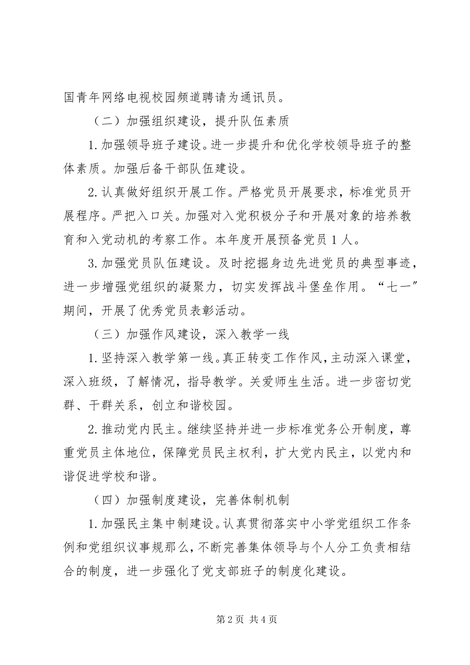 2023年学校党支部工作总结报告.docx_第2页