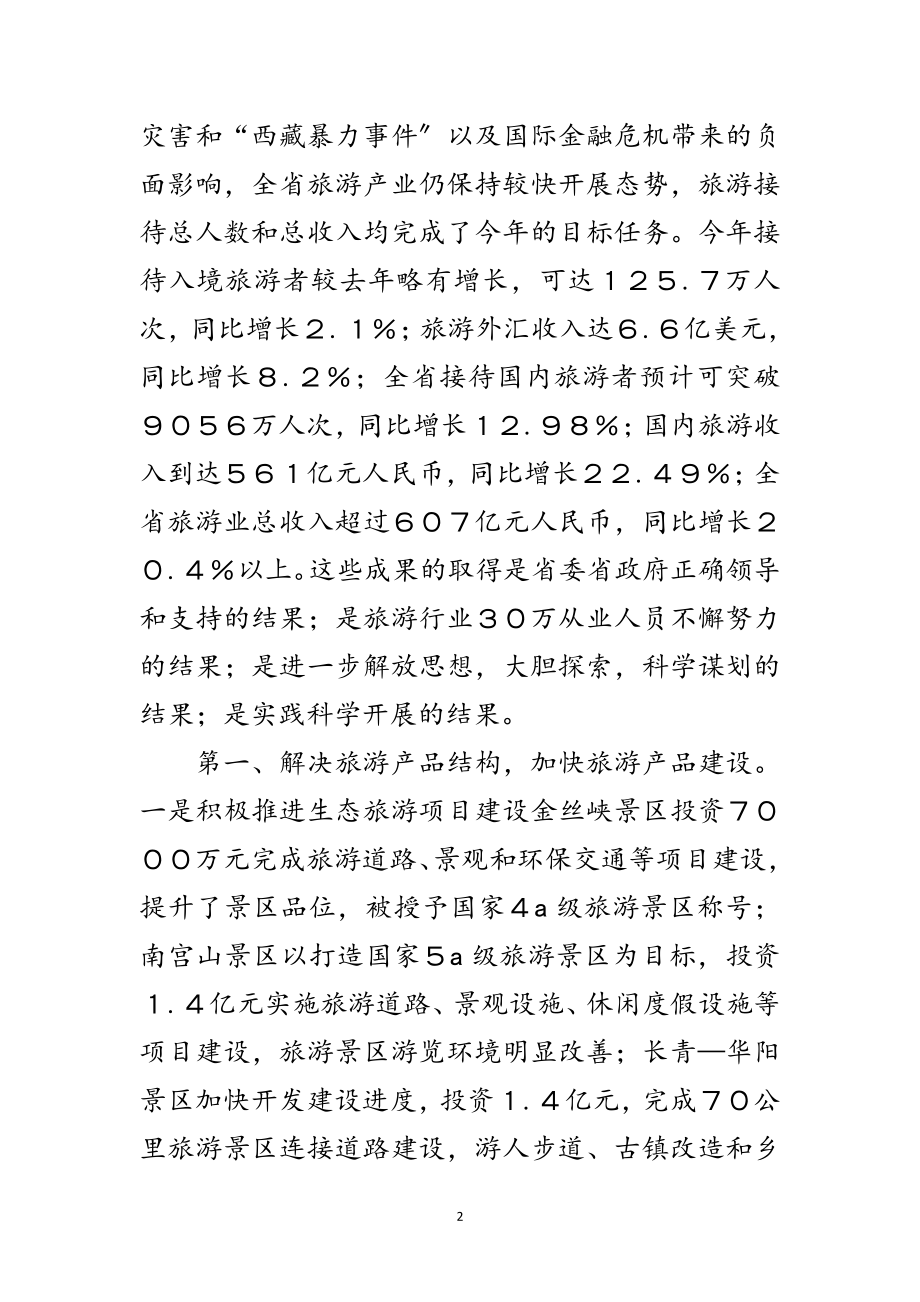 2023年旅游局践行科学发展观整改落实报告范文.doc_第2页