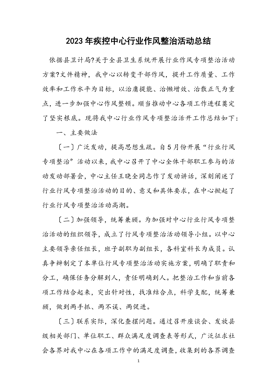 2023年疾控中心行业作风整治活动总结.docx_第1页