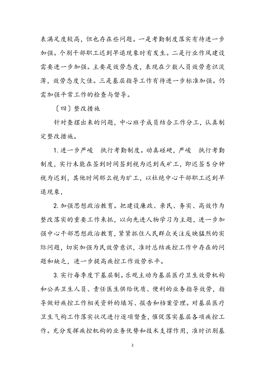 2023年疾控中心行业作风整治活动总结.docx_第2页