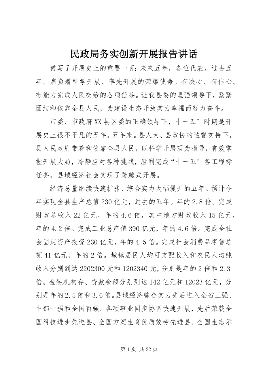 2023年民政局务实创新发展报告致辞.docx_第1页