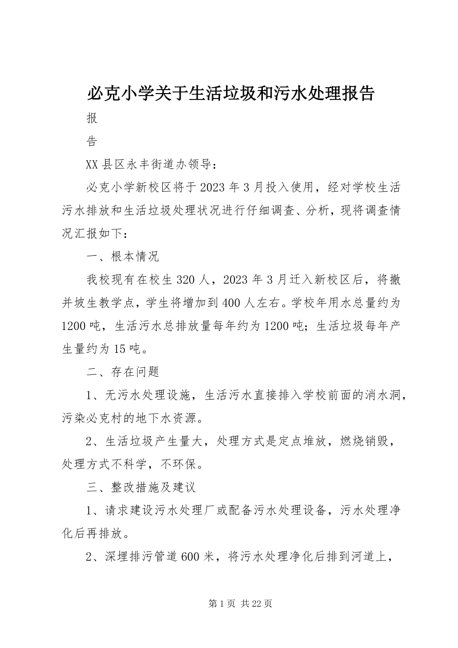 2023年必克小学关于生活垃圾和污水处理报告新编.docx_第1页