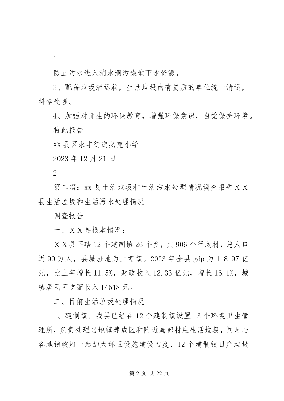 2023年必克小学关于生活垃圾和污水处理报告新编.docx_第2页