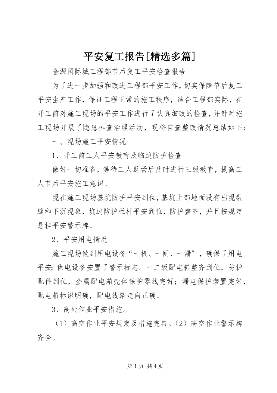 2023年安全复工报告精选多篇新编.docx_第1页