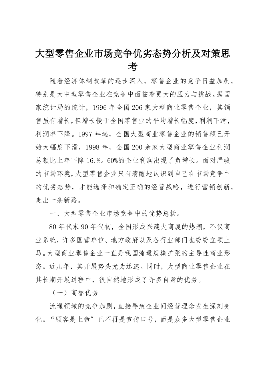 2023年大型零售企业市场竞争优劣态势分析及对策思考.docx_第1页