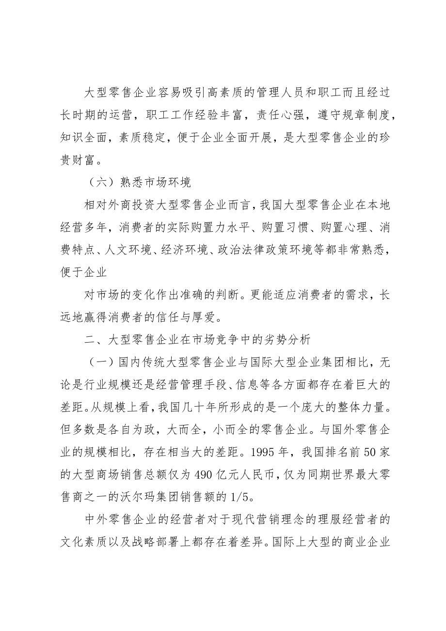 2023年大型零售企业市场竞争优劣态势分析及对策思考.docx_第3页