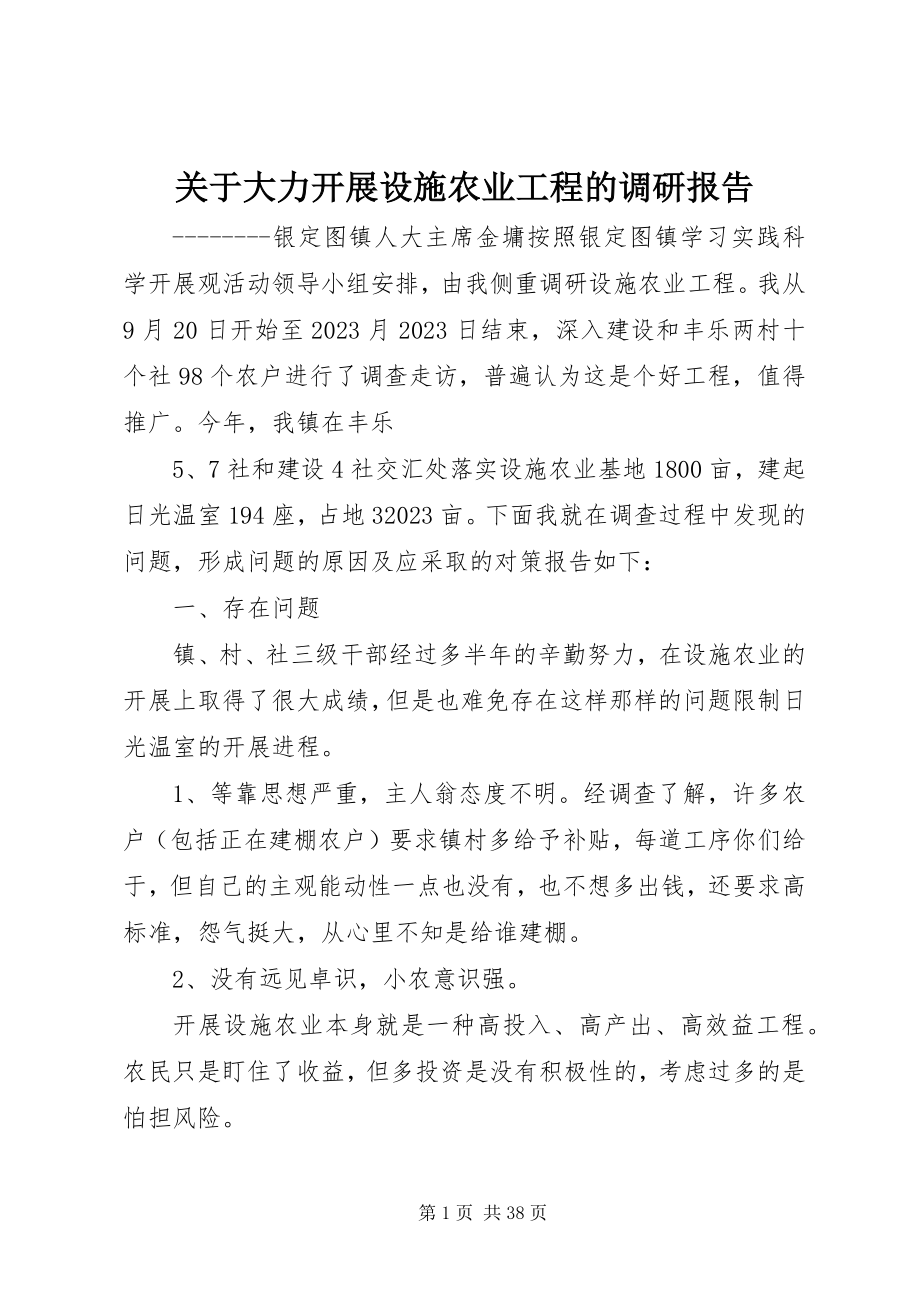 2023年大力发展设施农业项目的调研报告.docx_第1页