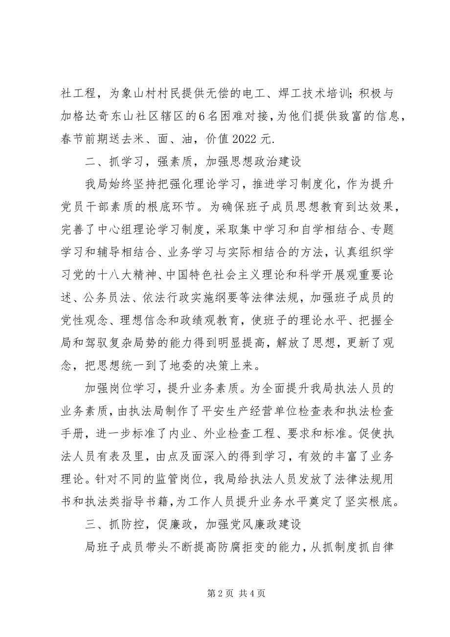 2023年安监局安监系统推广班子述职报告新编.docx_第2页