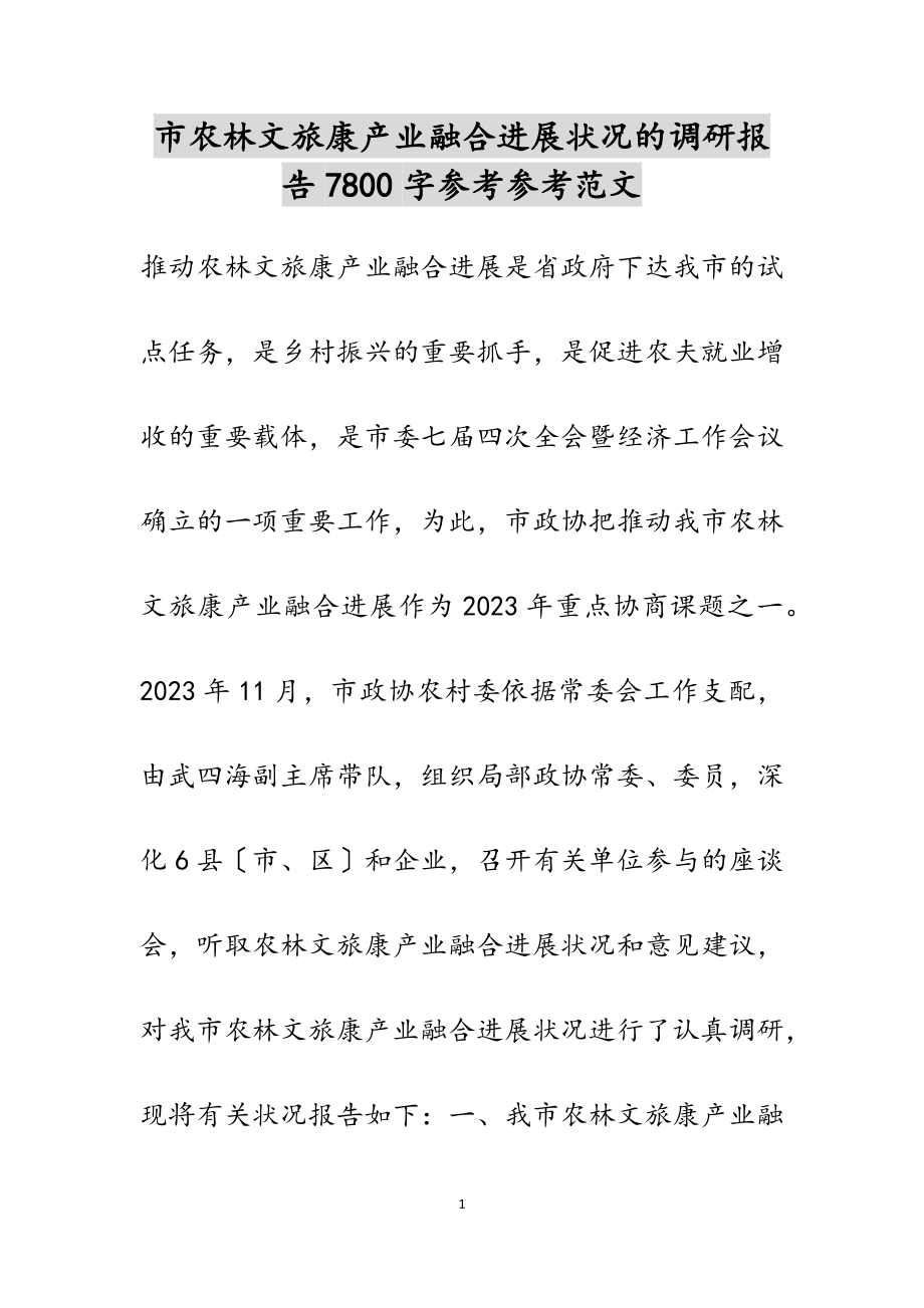 2023年市农林文旅康产业融合发展情况的调研报告7800字.docx_第1页