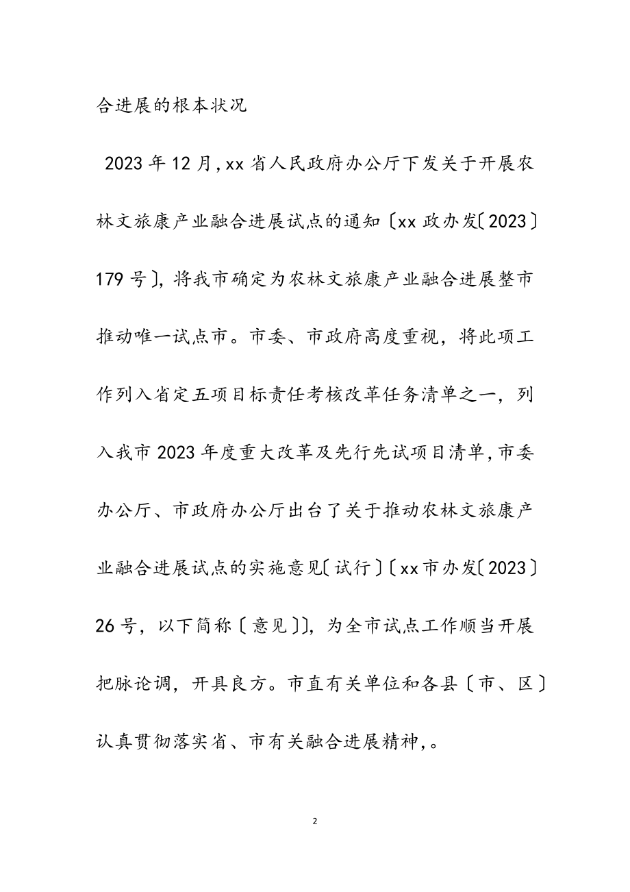 2023年市农林文旅康产业融合发展情况的调研报告7800字.docx_第2页