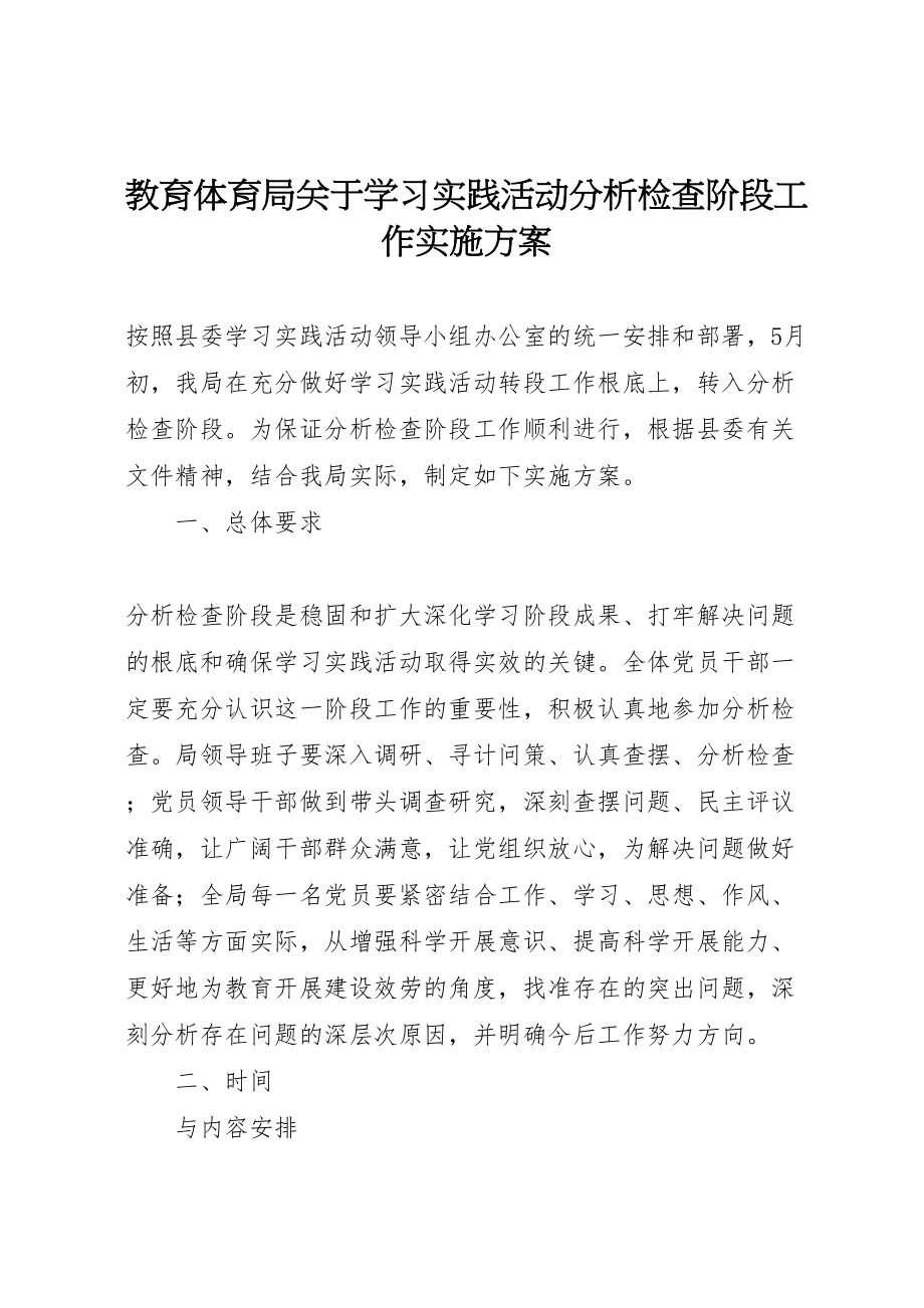 2023年教育局关于学习实践活动分析检查阶段工作实施方案.doc_第1页