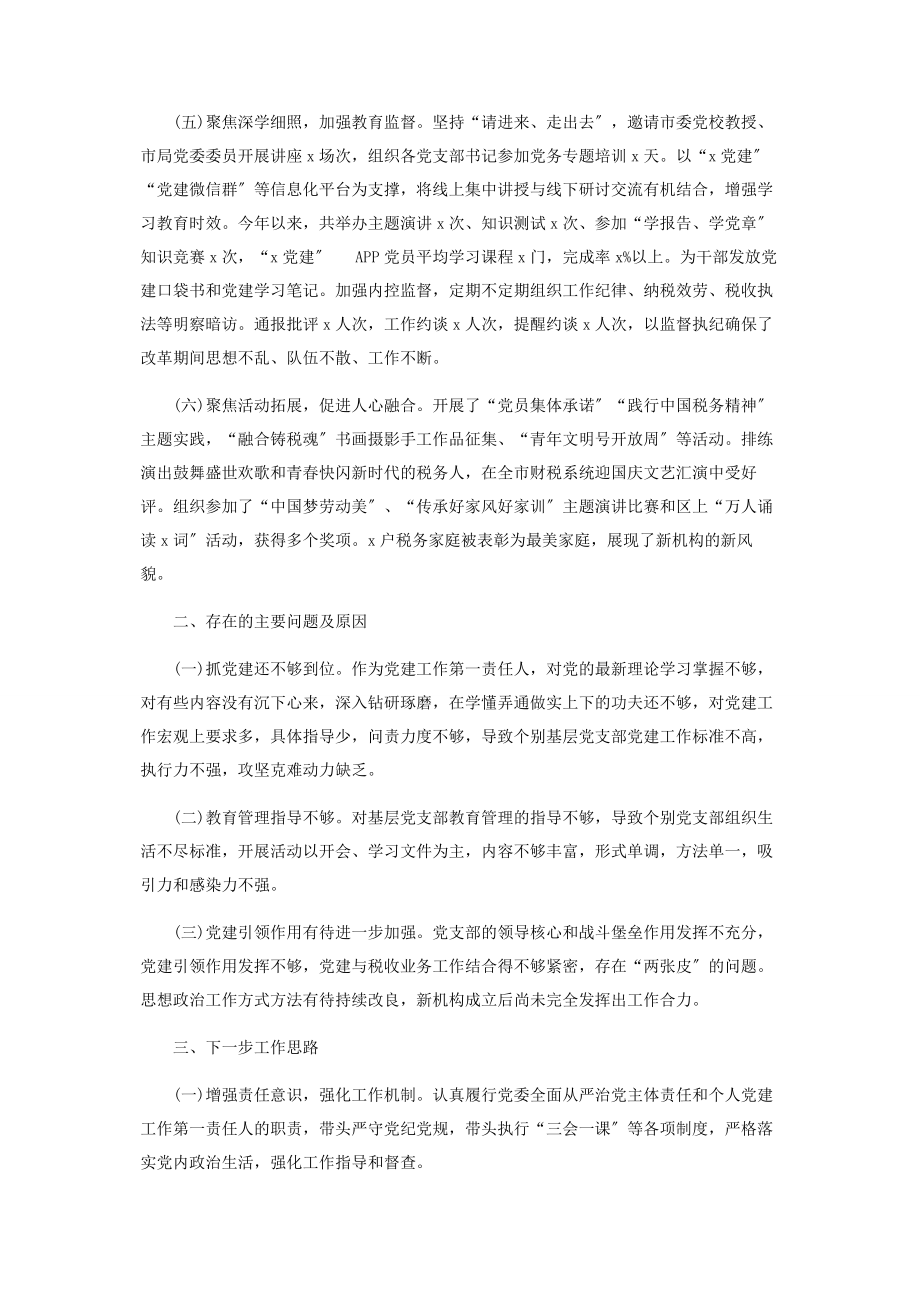 2023年税务局党委党组书记抓基层党建工作述职报告2.docx_第2页