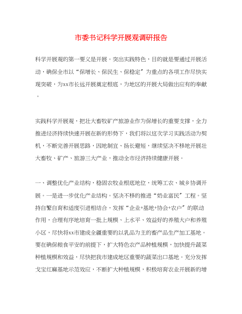 2023年市委书记科学发展观调研报告.docx_第1页