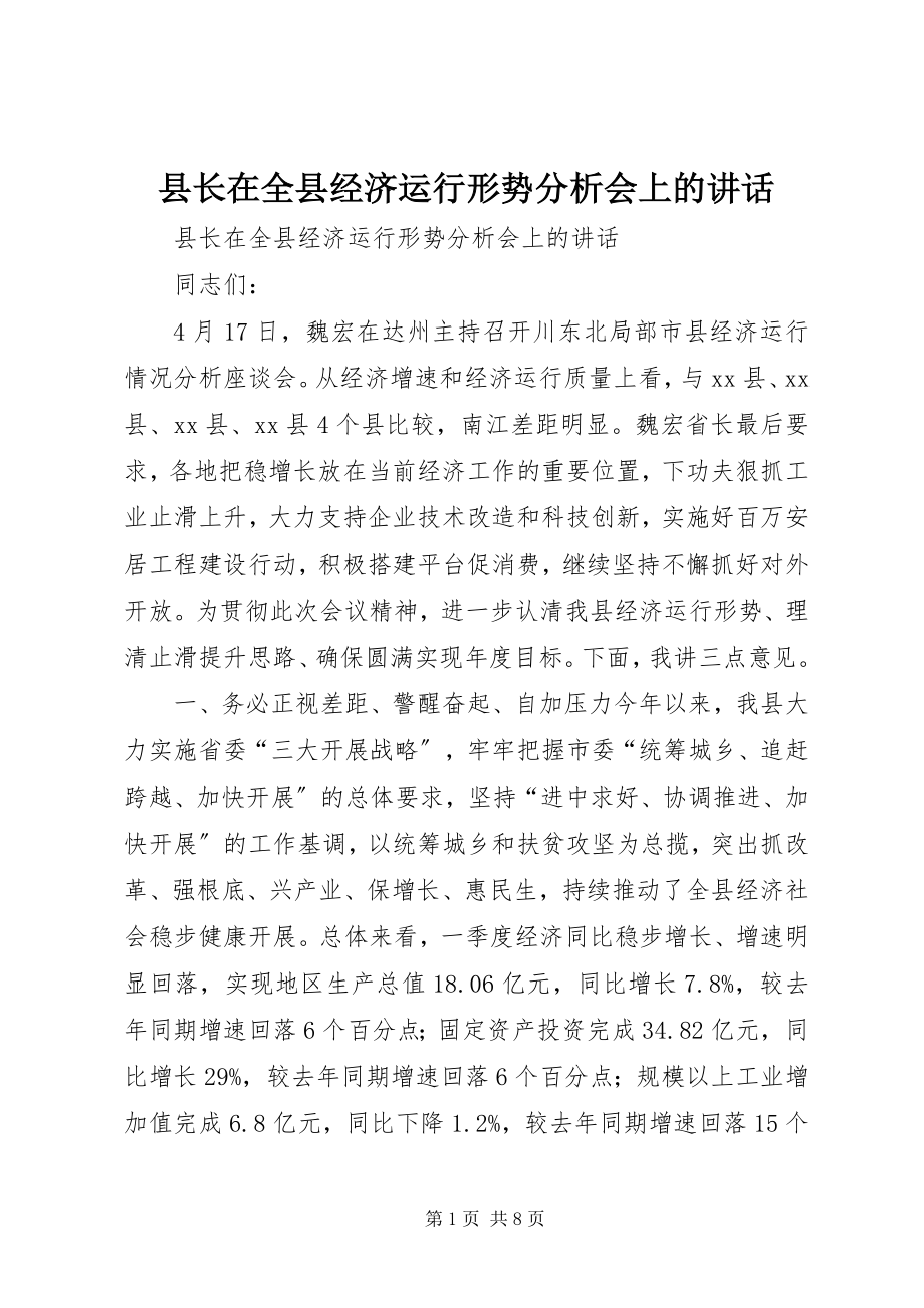 2023年县长在全县经济运行形势分析会上的致辞.docx_第1页