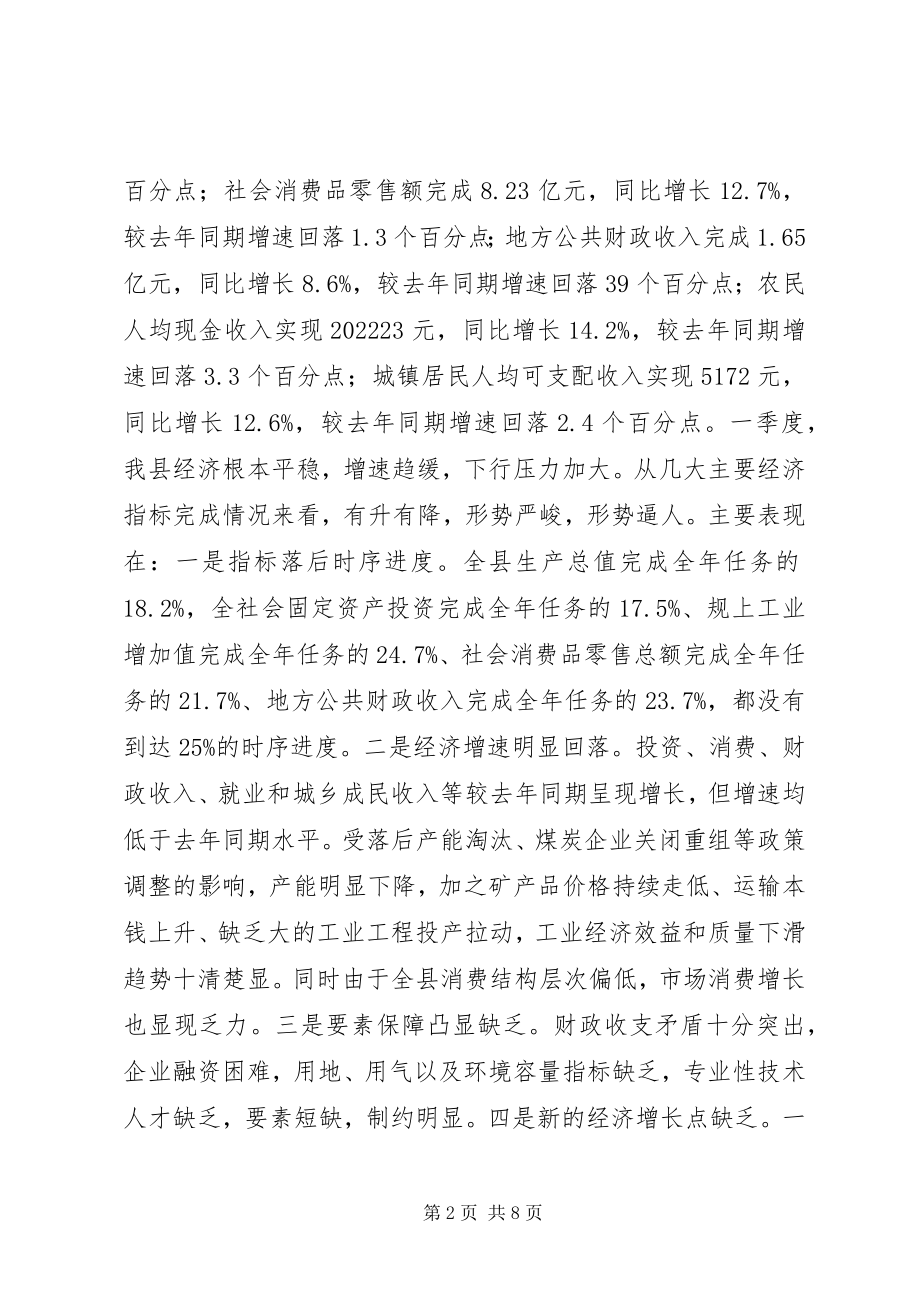 2023年县长在全县经济运行形势分析会上的致辞.docx_第2页