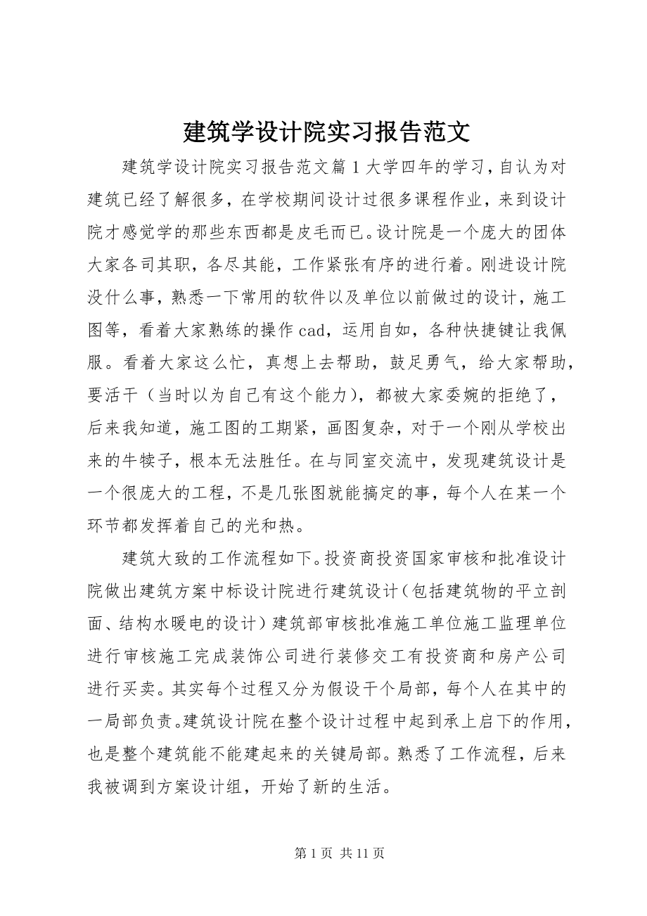 2023年建筑学设计院实习报告.docx_第1页