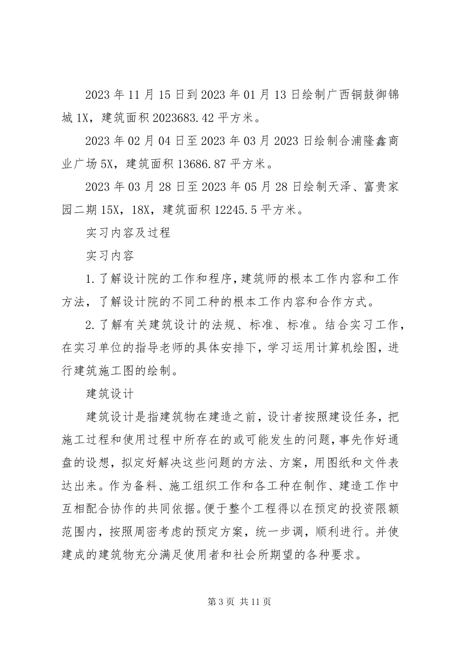 2023年建筑学设计院实习报告.docx_第3页