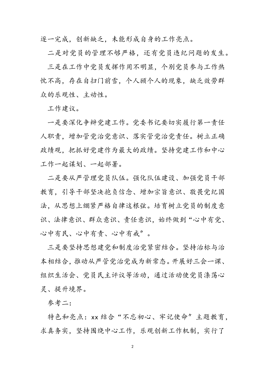 2023年基层党建工作述职报告述职评议会上,的点评发言.doc_第2页