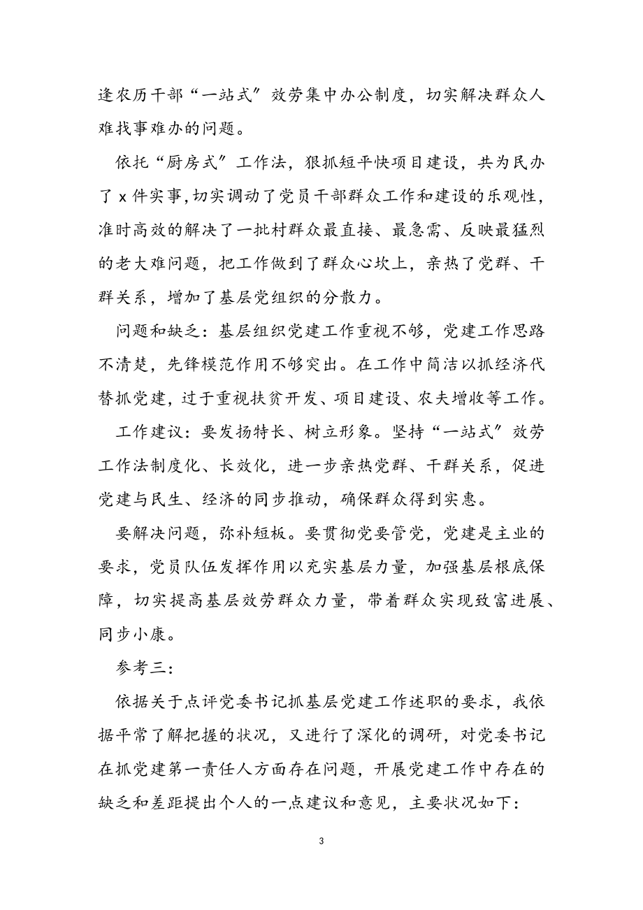 2023年基层党建工作述职报告述职评议会上,的点评发言.doc_第3页