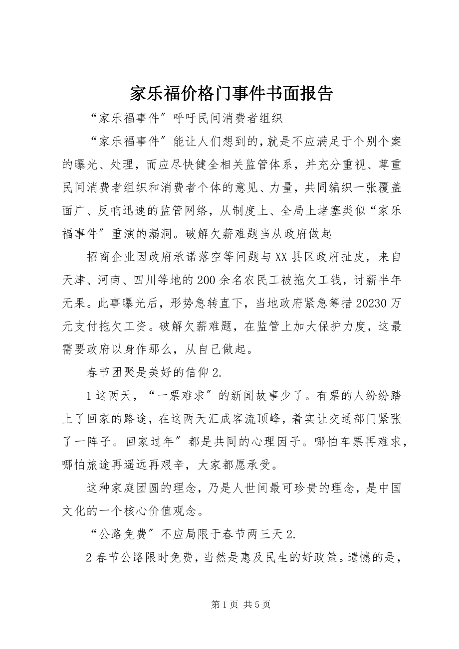 2023年家乐福价格门事件书面报告.docx_第1页