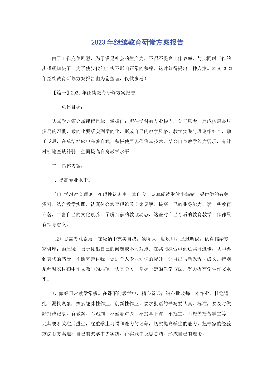 2023年继续教育研修计划报告.docx_第1页