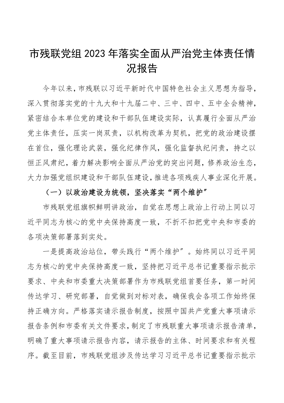 落实全面从严治党主体责任情况报告范文工作总结汇报报告.doc_第1页