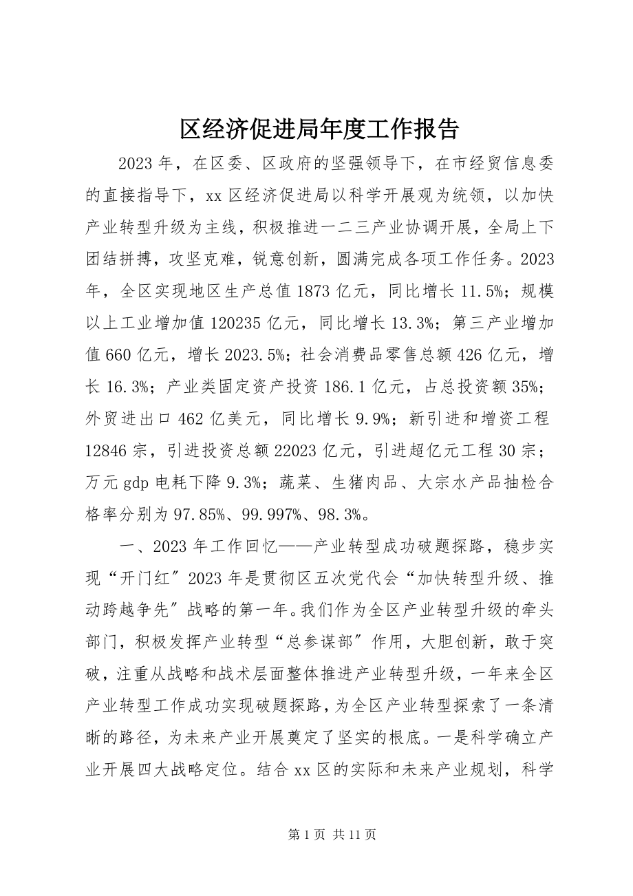 2023年区经济促进局年度工作报告.docx_第1页