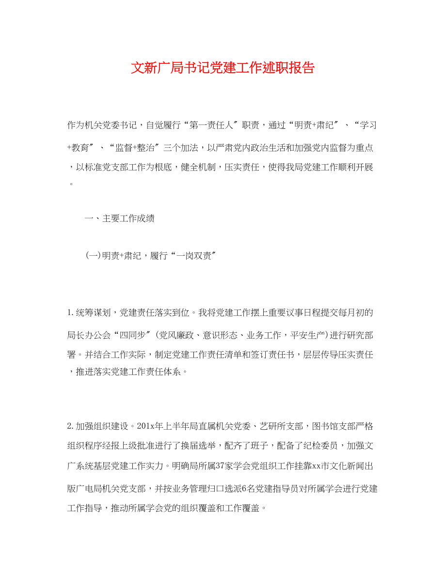 2023年文新广局书记党建工作述职报告.docx_第1页