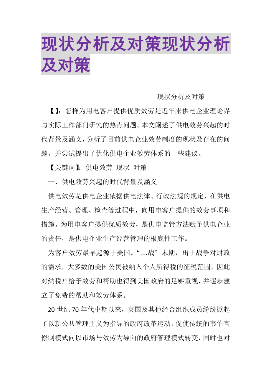 2023年现状分析及对策现状分析及对策.doc_第1页