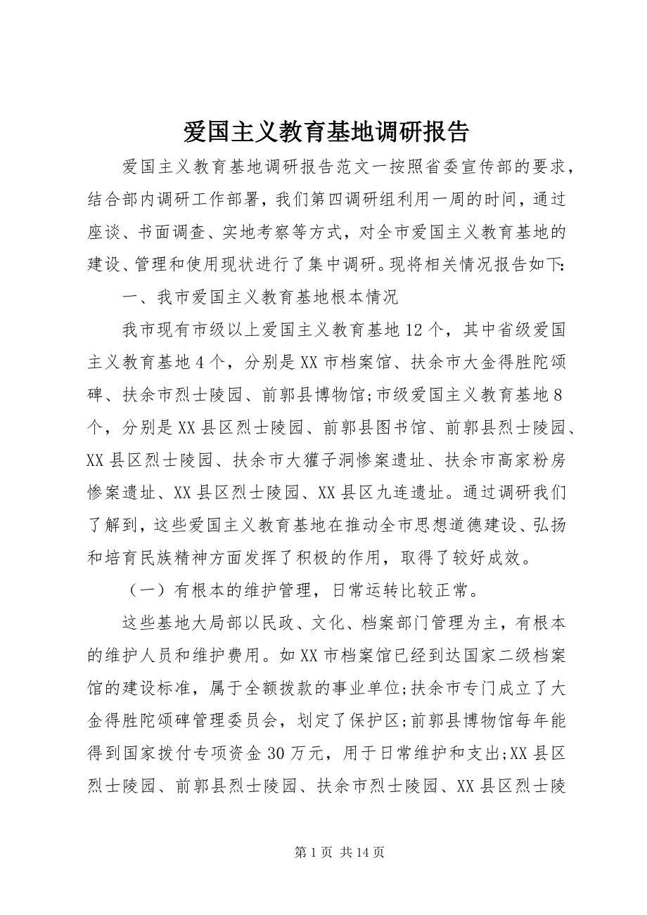 2023年爱国主义教育基地调研报告新编.docx_第1页